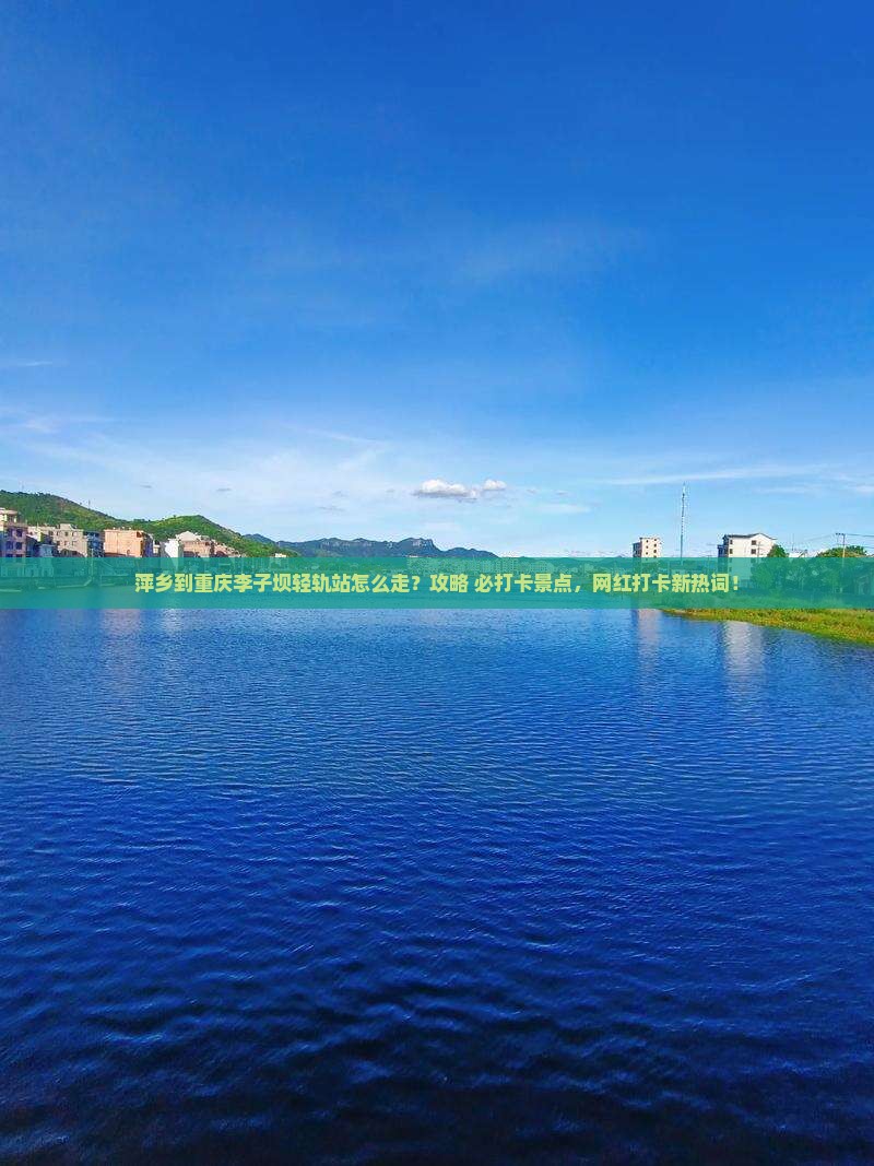 萍乡到重庆李子坝轻轨站景点