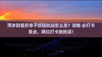 萍乡到重庆李子坝轻轨站景点