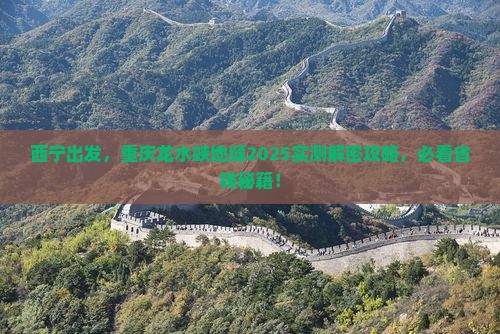 西宁去重庆龙水峡地缝个人游