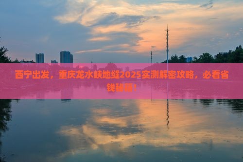 西宁去重庆龙水峡地缝个人游