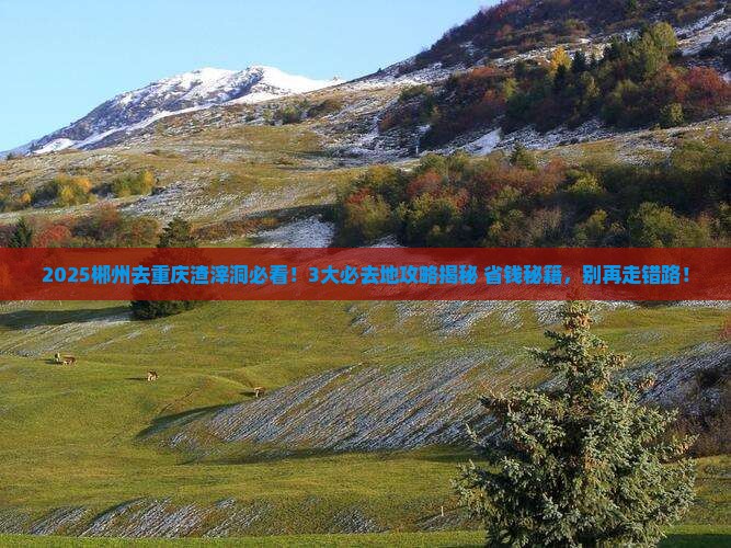郴州去重庆渣滓洞必去地