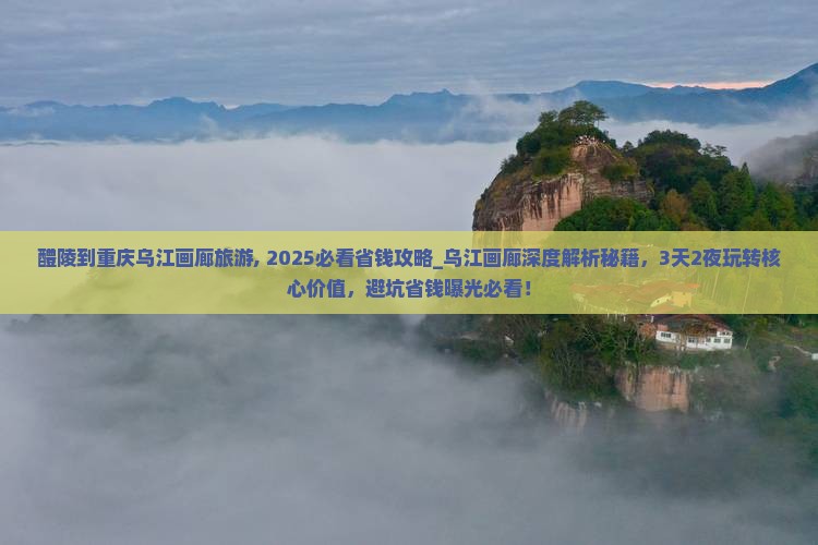 醴陵到重庆乌江画廊旅游
