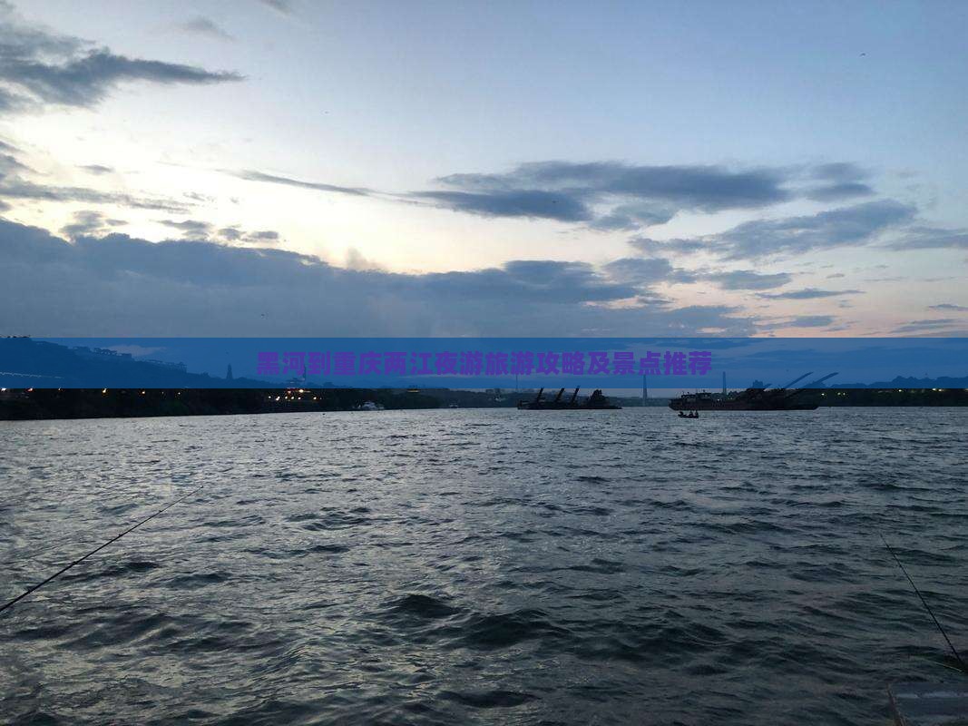 黑河去重庆两江夜游团体旅游