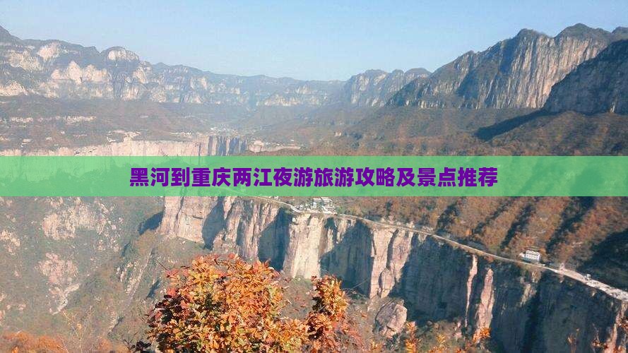 黑河去重庆两江夜游团体旅游