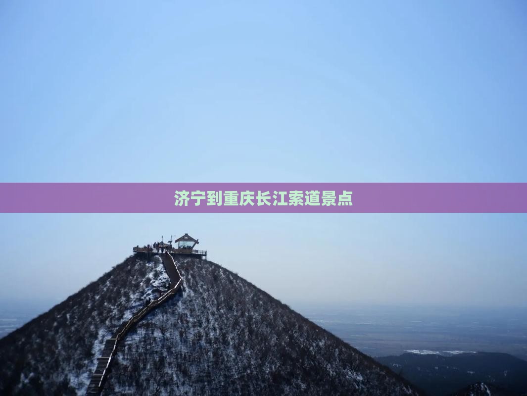 济宁到重庆长江索道景点