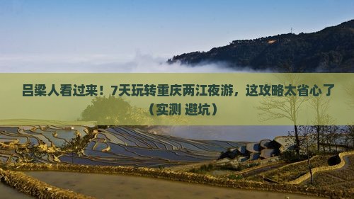 吕梁到重庆两江夜游七日游