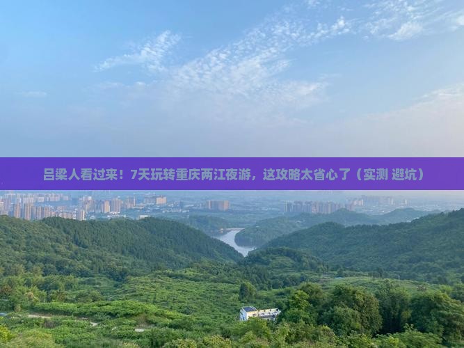 吕梁到重庆两江夜游七日游
