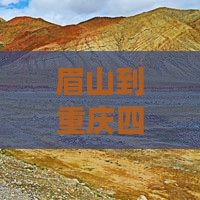 眉山到重庆四日游