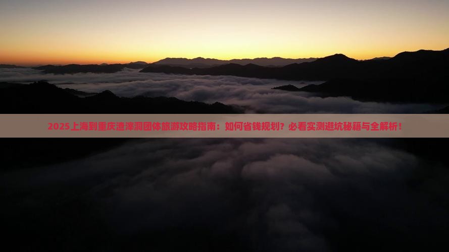 上海到重庆渣滓洞团体旅游