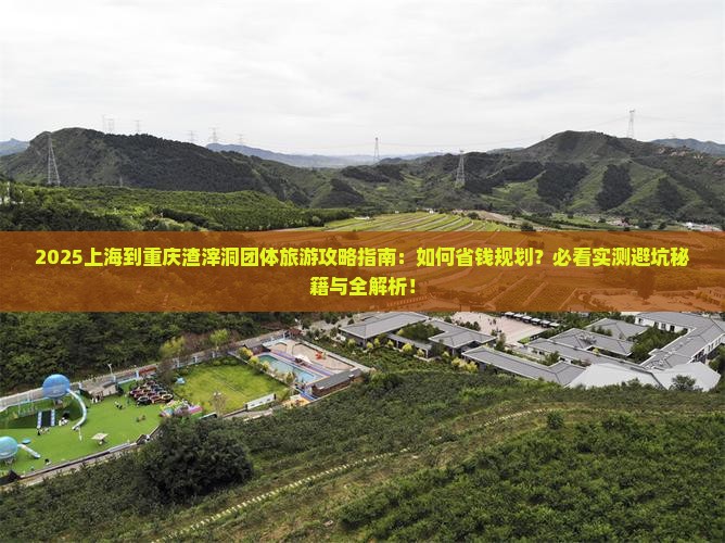上海到重庆渣滓洞团体旅游
