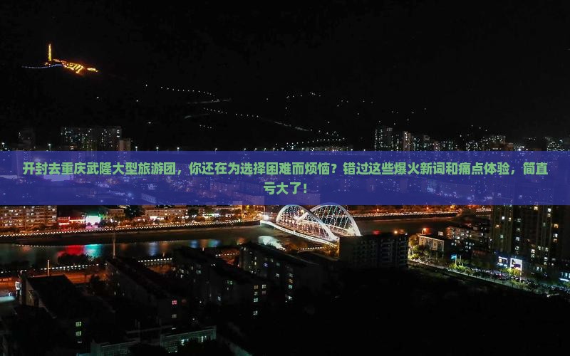 开封去重庆武隆大型旅游团