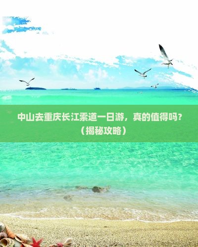中山去重庆长江索道一日