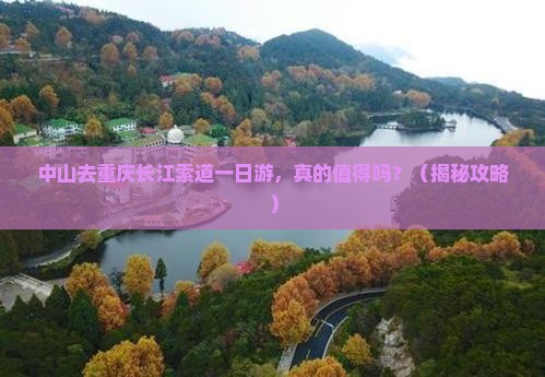 中山去重庆长江索道一日