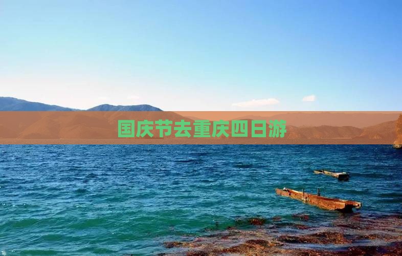 国庆节去重庆四日游 国庆节去重庆四日游
