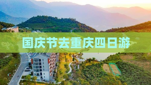 国庆节去重庆四日游 国庆节去重庆四日游
