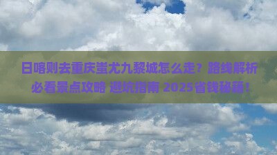 日喀则去重庆蚩尤九黎城旅行社
