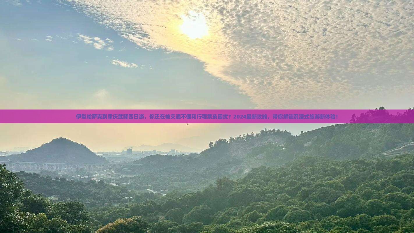 伊犁哈萨克到重庆武隆四日游