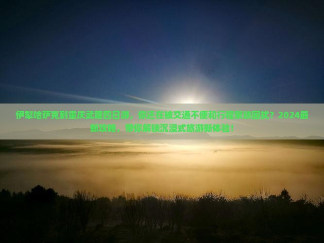 伊犁哈萨克到重庆武隆四日游