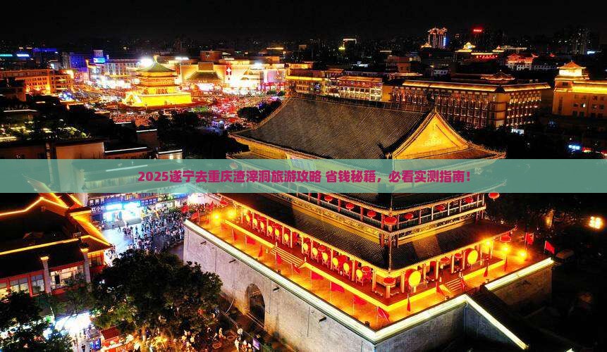 遂宁去重庆渣滓洞旅游 遂宁去重庆渣滓洞旅游