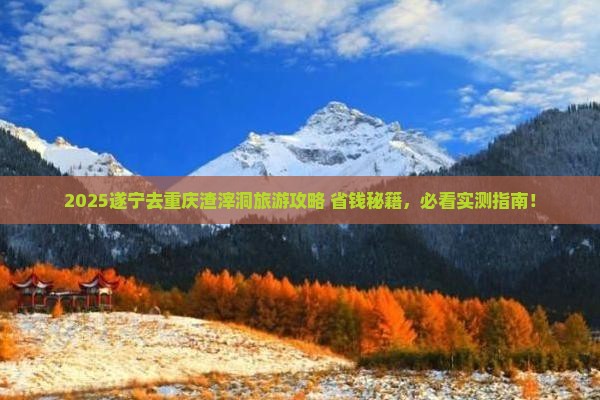遂宁去重庆渣滓洞旅游 遂宁去重庆渣滓洞旅游