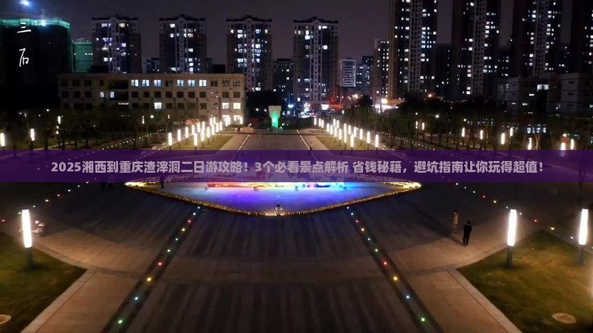 湘西到重庆渣滓洞二日游
