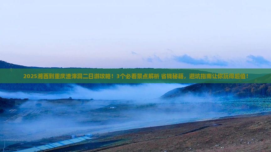 湘西到重庆渣滓洞二日游