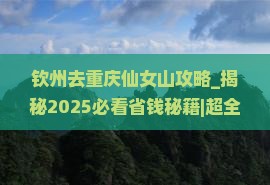 钦州去重庆仙女山攻略