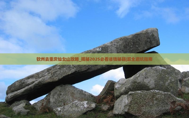 钦州去重庆仙女山攻略