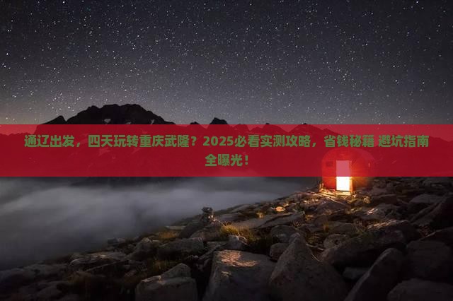 通辽到重庆武隆四日游