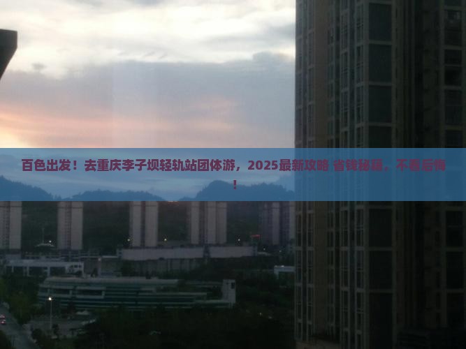 百色去重庆李子坝轻轨站团体旅游