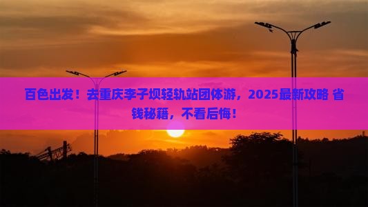 百色去重庆李子坝轻轨站团体旅游