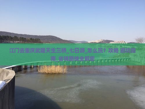 江门去重庆武隆天生三桥七日游