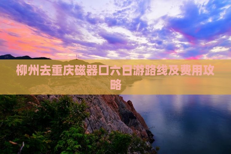 柳州去重庆磁器口六日游