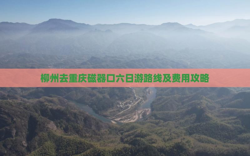 柳州去重庆磁器口六日游