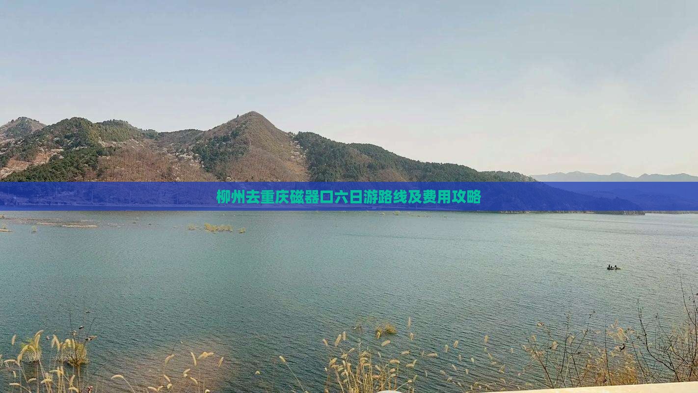 柳州去重庆磁器口六日游