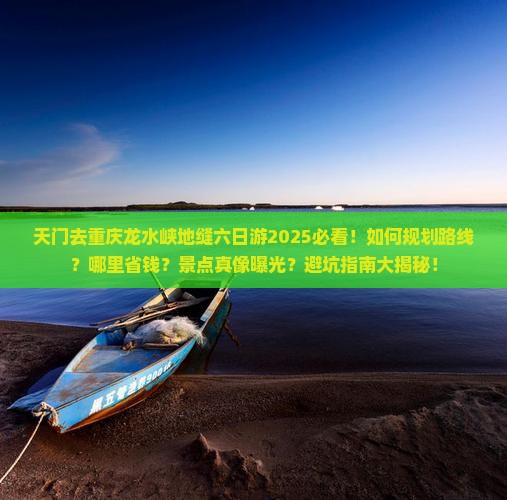 天门去重庆龙水峡地缝六日游