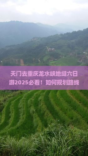 天门去重庆龙水峡地缝六日游