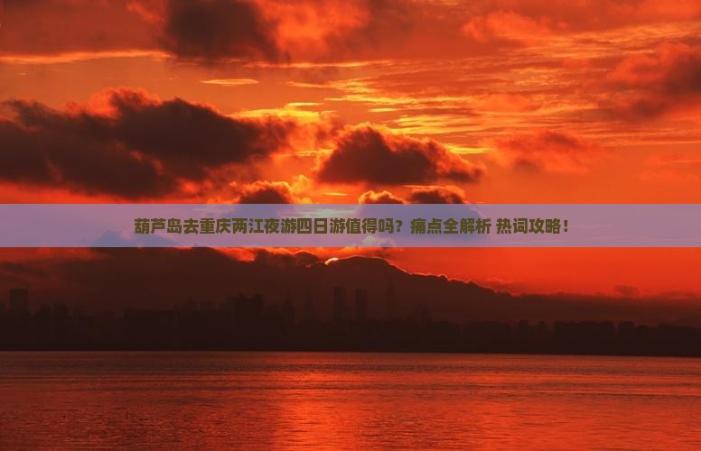 葫芦岛去重庆两江夜游四日游