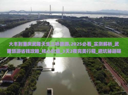 大丰到重庆武隆天生三桥旅游