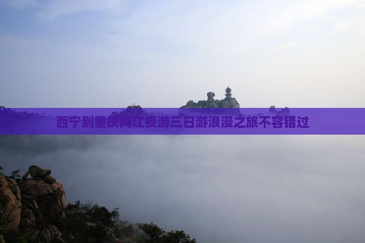 西宁到重庆两江夜游三日游