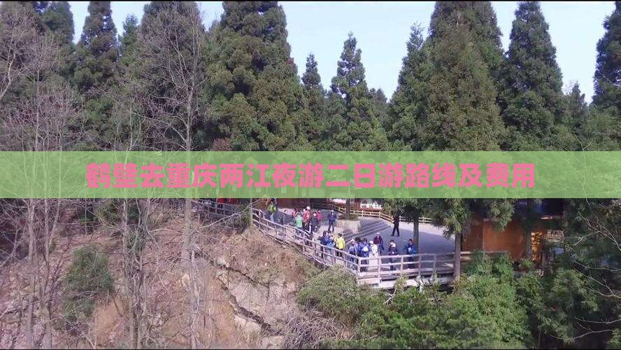 鹤壁去重庆两江夜游二日游