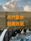 六盘水到重庆武隆旅游小吃