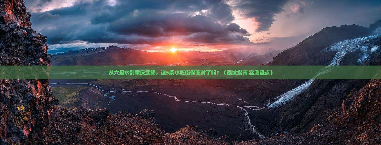 六盘水到重庆武隆旅游小吃