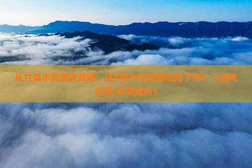 六盘水到重庆武隆旅游小吃
