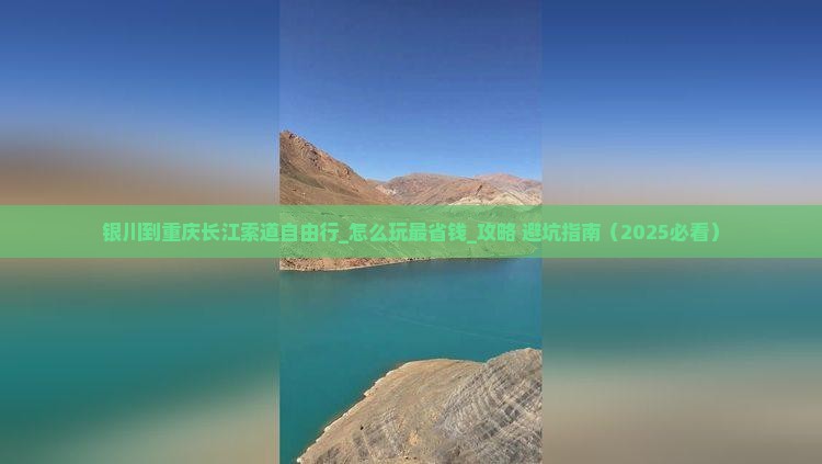 银川到重庆长江索道自由行
