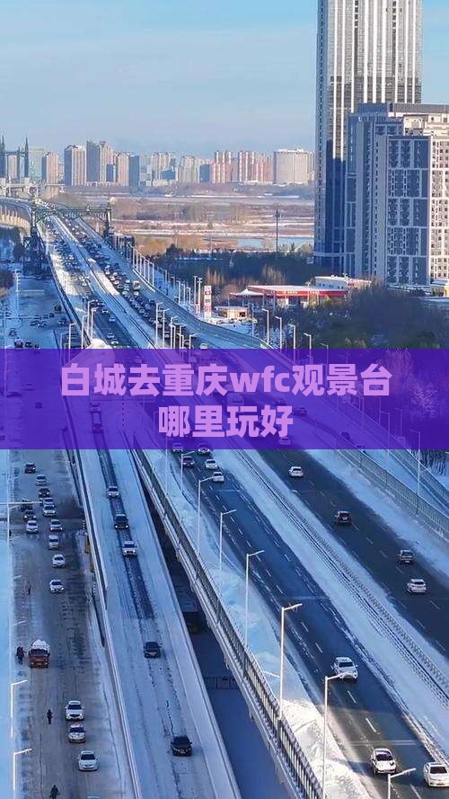 白城去重庆wfc观景台哪里玩