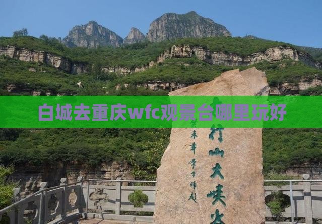 白城去重庆wfc观景台哪里玩