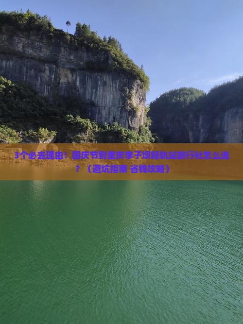 国庆节到重庆李子坝轻轨站旅行社