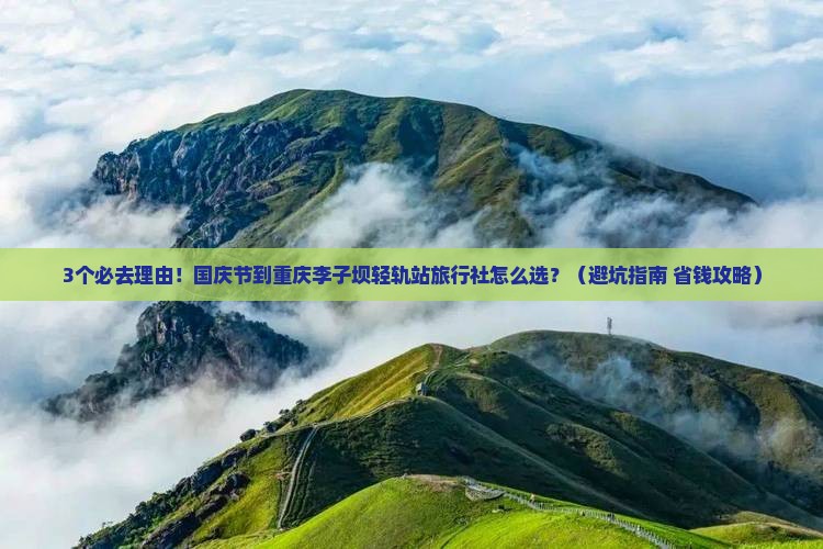 国庆节到重庆李子坝轻轨站旅行社