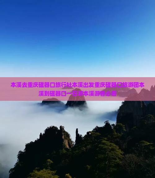 本溪去重庆磁器口旅行社